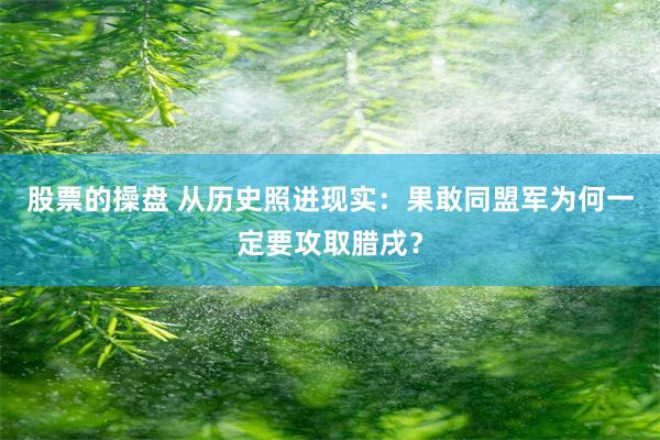 股票的操盘 从历史照进现实：果敢同盟军为何一定要攻取腊戌？