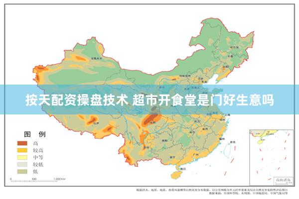 按天配资操盘技术 超市开食堂是门好生意吗