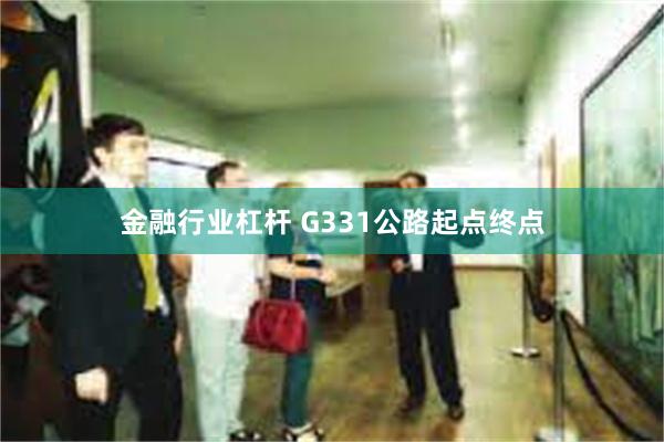 金融行业杠杆 G331公路起点终点