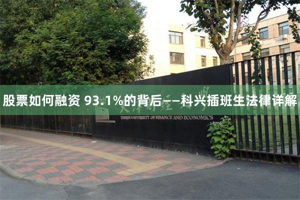 股票如何融资 93.1%的背后——科兴插班生法律详解