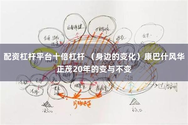 配资杠杆平台十倍杠杆 （身边的变化）康巴什风华正茂20年的变与不变