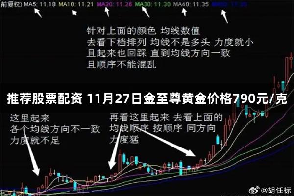 推荐股票配资 11月27日金至尊黄金价格790元/克