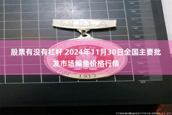 股票有没有杠杆 2024年11月30日全国主要批发市场鳊鱼价格行情